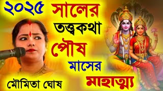 ২০২৫ সালের তত্ত্বকথা মৌমিতা ঘোষ, পৌষ মাসের মাহাত্ম্য [Moumita Ghosh Kirtan 2025][Poush Mas Special]