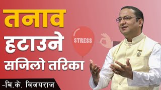 तनाव हटाउने सजिलो तरिका | Easy way to remove stress | NDD 142 | BK Vijayaraj | Stress Management