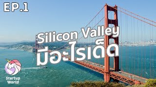 ทำความรู้จัก Silicon Valley และชมนวัตกรรมใหม่ ๆ สุดล้ำ!! | Startup World | EP.1 |