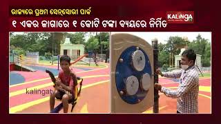 Odisha's 1st Sensory Park For Differently-abled Opened In Bhubaneswar's Shaheed Nagar || KalingaTV