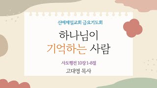 [실시간 영상예배] 금요기도회ㅣ신애제일교회ㅣ2025-02-07(금)