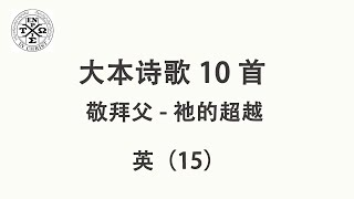 #大本10 - 大本诗歌第10首: 敬拜父—祂的超越（英15）（The Church In Hamilton，New Jersey）