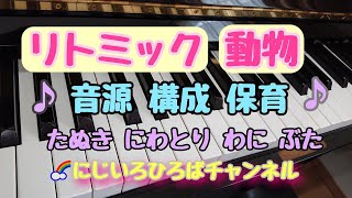 リトミック 動物 ピアノ 音源 伴奏 保育 表現遊び 動物リトミック 構成