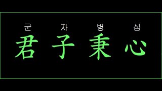 시경 203 小弁(소반) 06 어쩜 그토록 잔인하신가?