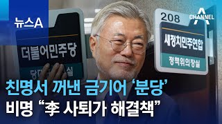 친명서 꺼낸 금기어 ‘분당’…비명 “李 사퇴가 해결책” | 뉴스A