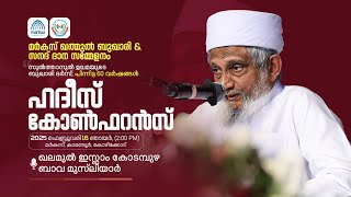 Qalamul Islam, Kodampuzha Bava Musliyar | Hadith Conference 2025