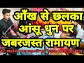 आँख से छलका आंसू || धुन पर बहुत ही सुन्दर रामायण || ##sundarampathakofficial ##