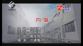 [KTV] 林健輝 Eric Lin - 內傷 Heartbreak / Nei Shang「我像是個謙卑的鐵匠 把心痛都熬成了信仰」