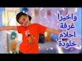 حولت غرفة خلودة الى (غرفة الأحلام)😍