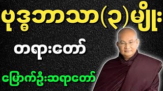 မြောက်ဦးဆရာတော် ဟောကြားအပ်သော ဗုဒ္ဓဘာသာ ၃ မျိုး တရားတော်