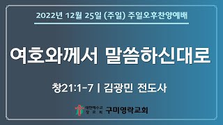 구미영락교회 2022년 12월 25일(주일) 주일오후찬양예배  전체실황