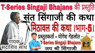 सिंगाजी कथा || मिठावल की कथा [भाग -5] || सदाशिव भाई साध || T-Series Singaji Bhajans