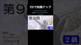 【FP2級】タックスプランニング1-9　#ファイナンシャルプランナー#FP#3級#2級#教育#簿記#金融#株式#税金#保険#猫#ライフプランニング#犬#相続#過去問#1分で知識アップ