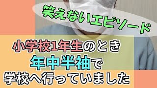 小学校1年生のとき、年中半袖で学校へ行っていた話 ―おかげで寒さに強くなった（かも？）