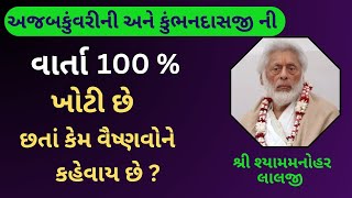 જેજેશ્રી કહે છે કે કુંભનદાસજી ની આ ખોટી વાર્તા ના નામે કેમ  વૈષ્ણવો ને કેમ છેતરો છો ?