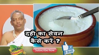 दही का सेवन कैसे करें ? || आयुर्वेद || वैद्य सत्य प्रकाश आर्य