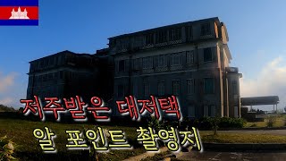 캄보디아의 저주 받은 대저택, 알포인트 촬영지 [캄보디아 1]