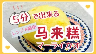 【料理企画】レンジで簡単！5分で出来る马来糕(マーライカオ)！【中華点心】