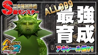 【移植版 MF2】目指せALL999！アキレール最強育成！#01【モンスターファーム2】part109