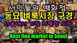 서울에서 가장 싼 시장 동묘 벼룩시장 구경하기 Best flea market in Seoul