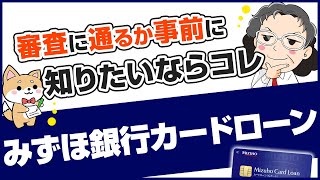 みずほ銀行カードローンでお金を借りる前に見て！審査をスムーズにする方法は？金利は？返済額は？