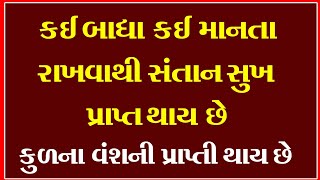 કઈ બાધા કઈ માનતા રાખવાથી સંતાન સુખ પ્રાપ્ત થાય છે કુળનાં વંશની પ્રાપ્તી થાય છે