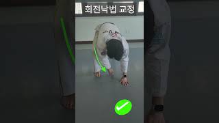 How to breakfall \u0026 회전낙법 자세 교정👍