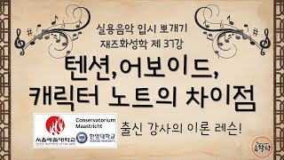 실용음악 입시 뽀개기 - 재즈화성학 - 제37강 텐션, 어보이드, 캐릭터 노트의 차이점 [음학당]