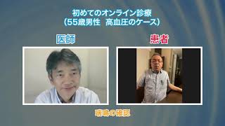 『オンライン診療診断学　ことはじめ』／第二話　「おとなの高血圧」