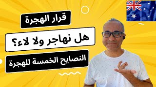 قرار الهجرة - هل نهاجر ولا لاء؟ - النصايح الخمسة للهجرة  🇦🇺🇺🇸