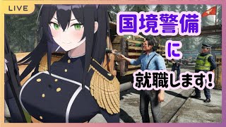 『Contraband Police』国境警備隊に就職しました