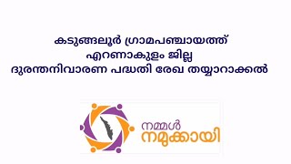 ദുരന്ത നിവാരണ പദ്ധതി രേഖ തയ്യാറാക്കല്‍ | കടുങ്ങലൂര്‍ ഗ്രാമ പഞ്ചായത്ത്,എറണാകുളം ജില്ല