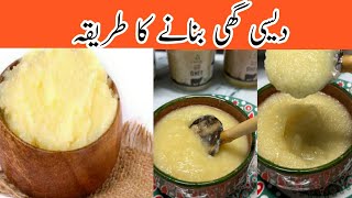 Desi Ghee Bnanae Ka Tarika || Desi Ghee Recipe at Home || دیسی گھی بنانے کا آسان طریقہ