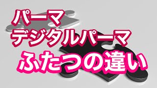 【解明】パーマとデジタルパーマの違い！