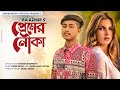 Premer Nowka | Sikder Akash Ft Ra Azmr | Bangla New Sad Song 2022