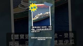 搭乘璽寶遊輪追夢號🛳️賞伊瓜蘇瀑布 登陸南極不是夢！#訂郵輪上AsiaYo#郵輪假期#郵輪旅遊#璽寶遊輪追夢號