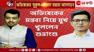 Abhishek on Mukul Roy | মুকুলকে তোপ অভিষেকের, মুখ খুললেন শুভ্রাংশু | Zee 24 Ghanta