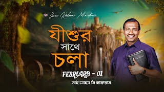 যীশুর সাথে চলা || ভাই মোহন সি লাজারাস || ফেব্রুয়ারি 01 || Bengali