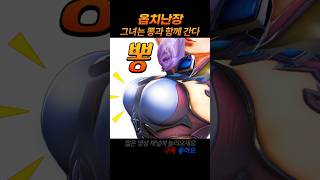 여러남자 홀리는 뽕받은 의사쌤 #shorts #overwatch2