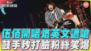 伍佰開唱烙英文遭嗆　鼓手秒打臉粉絲笑爆｜TVBS娛樂頭條@tvbsforfun