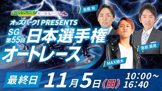 ＜最終日＞浜松オートレース”SG第55回日本選手権オートレース”を生配信！2023年11月5日(日) 10時00分~16時40分