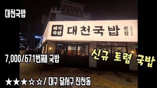 《대구돼지국밥》밀양과 대구의 결합/달서구 진천동/대천국밥