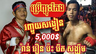 បឺត សង្ឃឹម ប៉ះ វ៉ាន់ វឿន Bird Sangkhim Vs Van Voeurn , Championship,CNC,13 June 2020