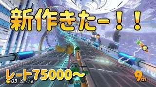 ハングでカンストするまで毎日実況904日目【マリオカート8DX】【ハングオン】VR75243～