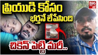 వరంగల్ భార్యాభర్తల ఘటన | ప్రియుడి కోసం భర్తనే లేపేసింది చికెన్ పెట్టి మరీ.. | పెద్ద టీవీ