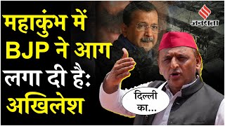 Delhi Election Result पर बोले Akhilesh Yadav, महाकुंभ पर कही ये बड़ी बात | Delhi Exit Poll |Kejriwal