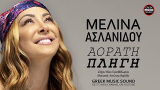 Μελίνα Ασλανίδου - Αόρατη Πληγή / Official Releases