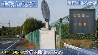 千葉中央バス 千葉中線お名残り乗車記（大椎台団地⇒土気駅編）