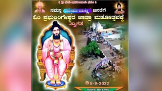 ಓಂ ಪ್ರಭುಲಿಂಗೇಶ್ವರ ಜಾತ್ರಾ ಮಹೋತ್ಸವ | Om Prabhulingeshwar jathra mahotsav | Chimmad Jathre