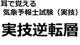 【れいらいCH】耳で覚える　気象予報士試験（実技）【自分用】（実技逆転層）